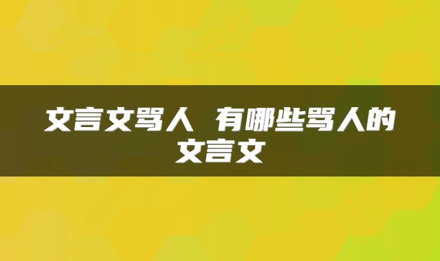 文言文骂人 有哪些骂人的文言文