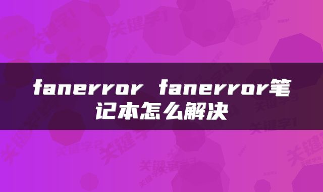 fanerror fanerror笔记本怎么解决