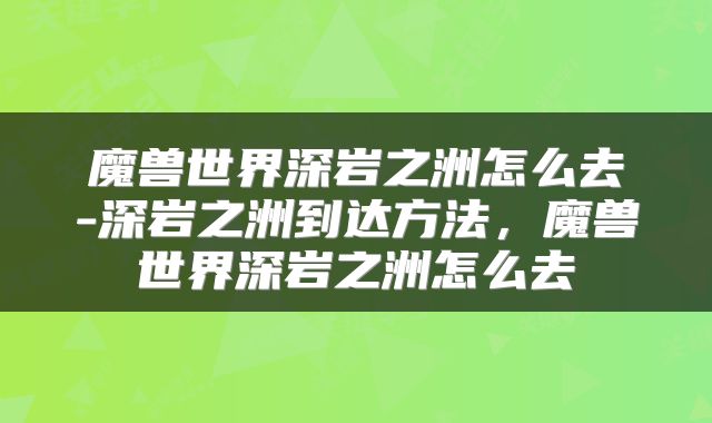 魔兽世界深岩之洲怎么去-深岩之洲到达方法，魔兽世界深岩之洲怎么去