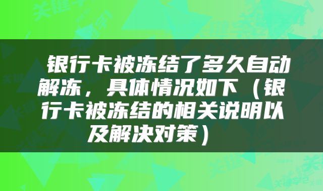  银行卡被冻结了多久自动解冻，具体情况如下（银行卡被冻结的相关说明以及解决对策） 