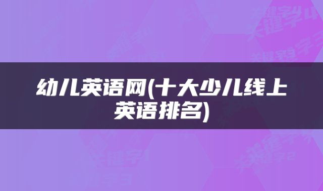 幼儿英语网(十大少儿线上英语排名)