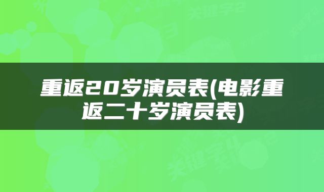 重返20岁演员表(电影重返二十岁演员表)
