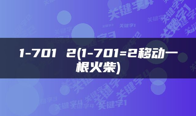 1-701 2(1-701=2移动一根火柴)