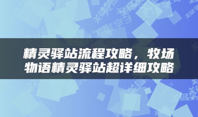 精灵驿站流程攻略，牧场物语精灵驿站超详细攻略