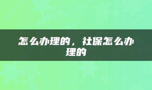 怎么办理的，社保怎么办理的