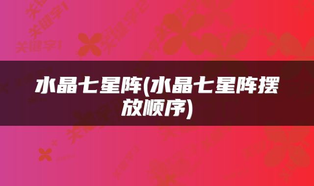 水晶七星阵(水晶七星阵摆放顺序)