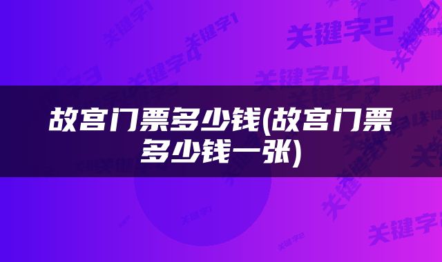 故宫门票多少钱(故宫门票多少钱一张)