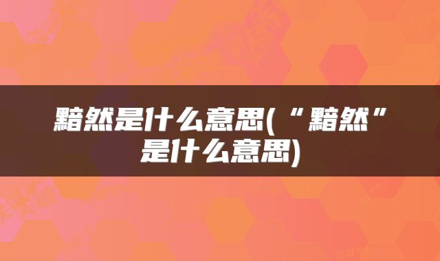 黯然是什么意思(“黯然”是什么意思)