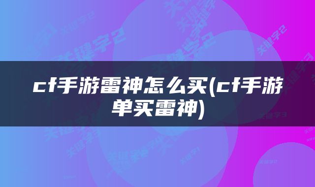 cf手游雷神怎么买(cf手游单买雷神)