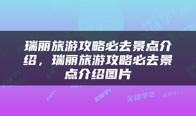 瑞丽旅游攻略必去景点介绍，瑞丽旅游攻略必去景点介绍图片