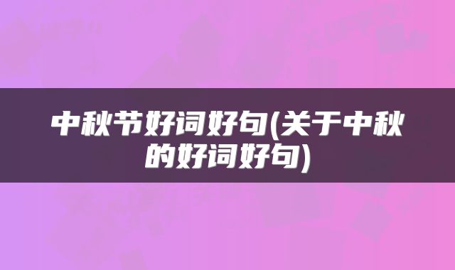 中秋节好词好句(关于中秋的好词好句)