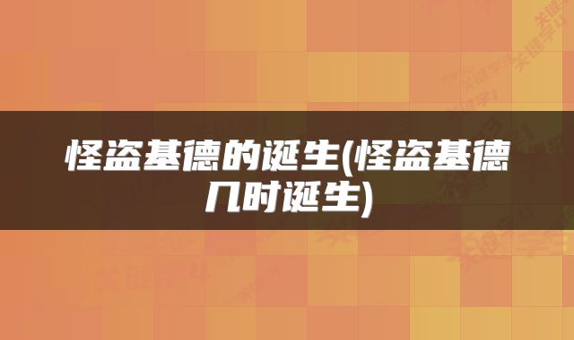 怪盗基德的诞生(怪盗基德几时诞生)