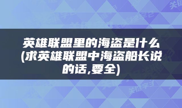 英雄联盟里的海盗是什么(求英雄联盟中海盗船长说的话,要全)