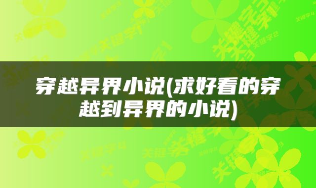 穿越异界小说(求好看的穿越到异界的小说)