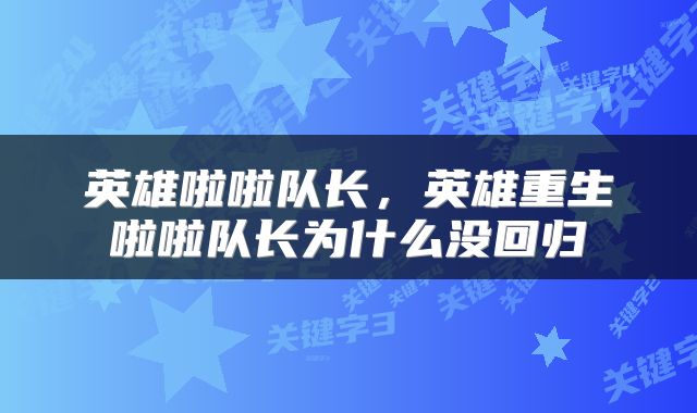 英雄啦啦队长，英雄重生啦啦队长为什么没回归