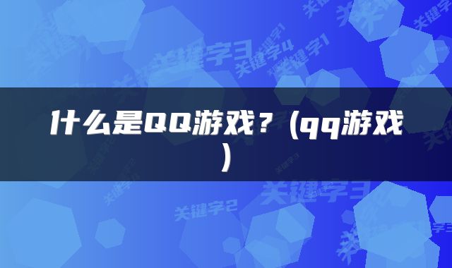 什么是QQ游戏？(qq游戏)