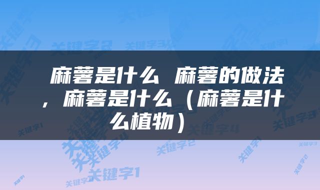  麻薯是什么 麻薯的做法，麻薯是什么（麻薯是什么植物） 