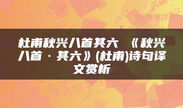 杜甫秋兴八首其六 《秋兴八首·其六》(杜甫)诗句译文赏析