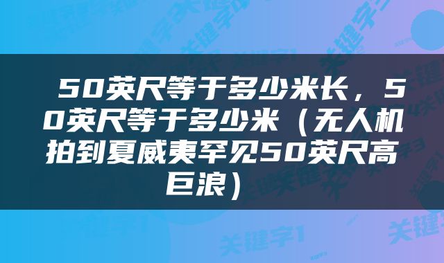  50英尺等于多少米长，50英尺等于多少米（无人机拍到夏威夷罕见50英尺高巨浪） 