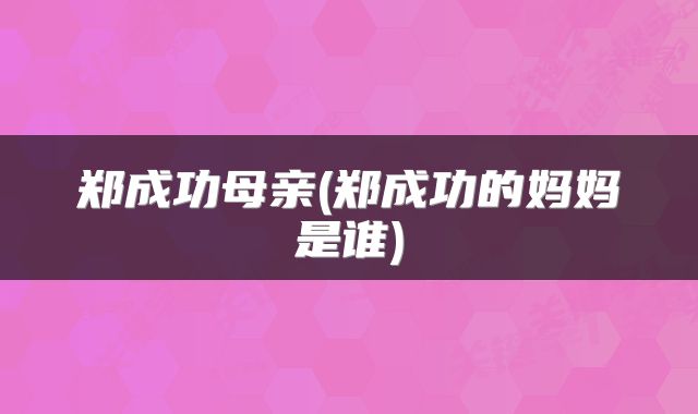 郑成功母亲(郑成功的妈妈是谁)