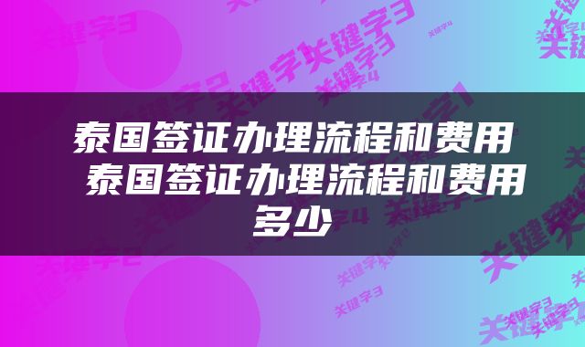 泰国签证办理流程和费用 泰国签证办理流程和费用多少