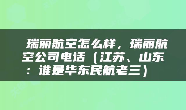  瑞丽航空怎么样，瑞丽航空公司电话（江苏、山东：谁是华东民航老三） 