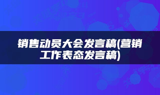 销售动员大会发言稿(营销工作表态发言稿)