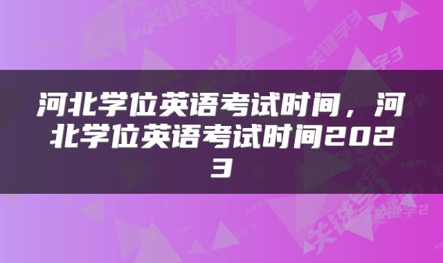 河北学位英语考试时间，河北学位英语考试时间2023