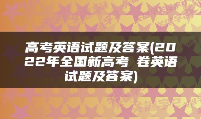高考英语试题及答案(2022年全国新高考Ⅰ卷英语试题及答案)