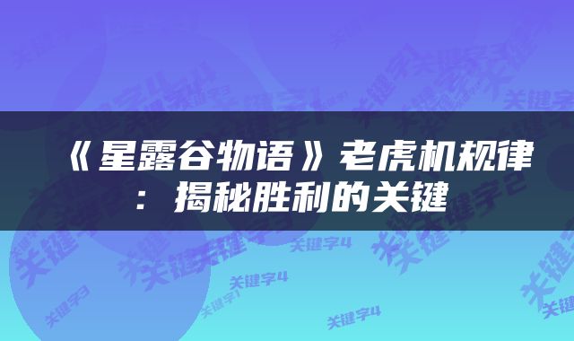 《星露谷物语》老虎机规律：揭秘胜利的关键