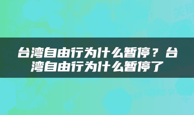 台湾自由行为什么暂停？台湾自由行为什么暂停了