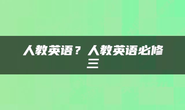 人教英语？人教英语必修三
