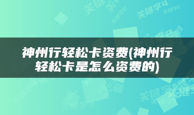 神州行轻松卡资费(神州行轻松卡是怎么资费的)