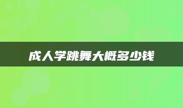成人学跳舞大概多少钱