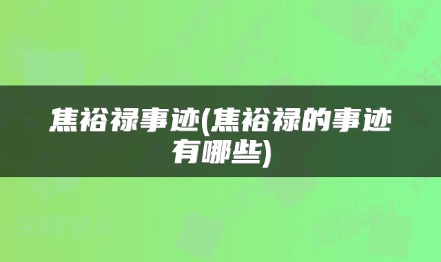 焦裕禄事迹(焦裕禄的事迹有哪些)