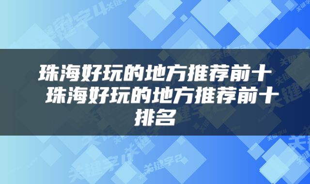 珠海好玩的地方推荐前十 珠海好玩的地方推荐前十排名