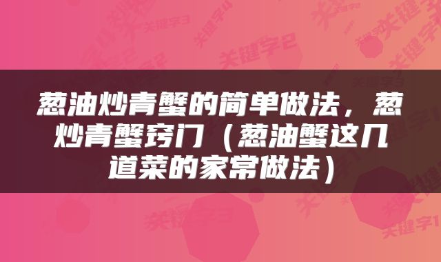 葱油炒青蟹的简单做法，葱炒青蟹窍门（葱油蟹这几道菜的家常做法）