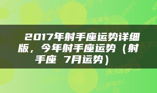  2017年射手座运势详细版，今年射手座运势（射手座 7月运势） 