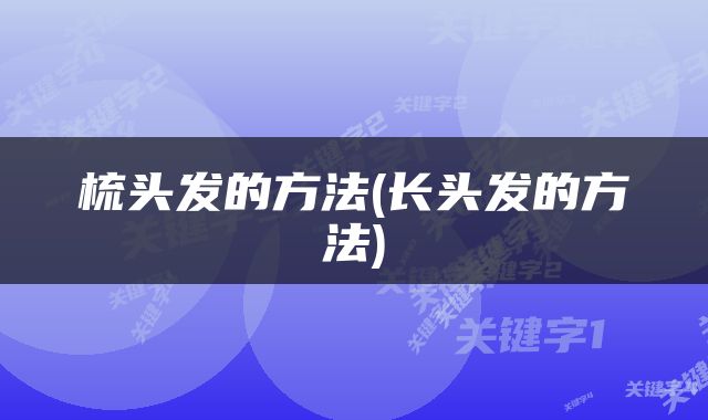 梳头发的方法(长头发的方法)