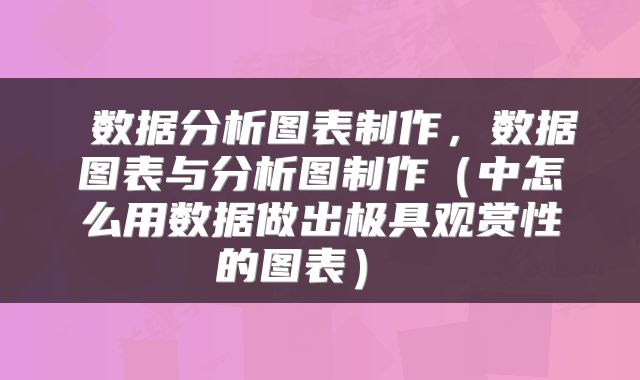  数据分析图表制作，数据图表与分析图制作（中怎么用数据做出极具观赏性的图表） 