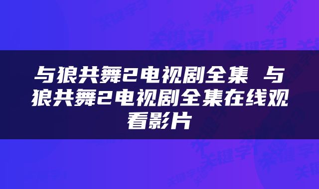 与狼共舞2电视剧全集 与狼共舞2电视剧全集在线观看影片