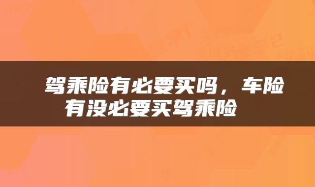  驾乘险有必要买吗，车险有没必要买驾乘险 
