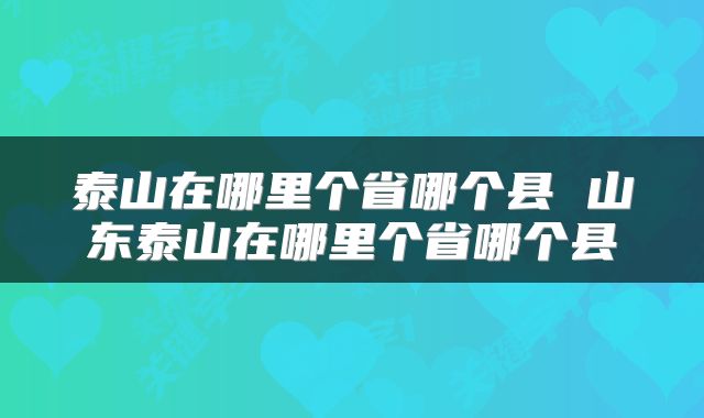 泰山在哪里个省哪个县 山东泰山在哪里个省哪个县