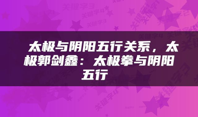  太极与阴阳五行关系，太极郭剑鑫：太极拳与阴阳五行 