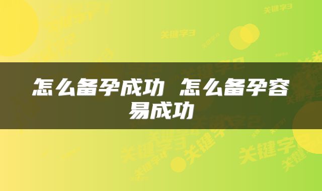 怎么备孕成功 怎么备孕容易成功