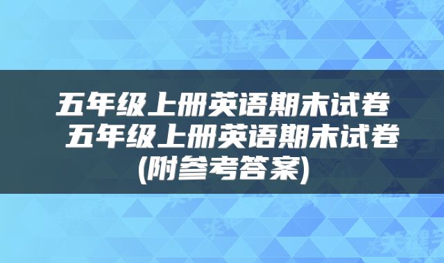 五年级上册英语期末试卷 五年级上册英语期末试卷(附参考答案)
