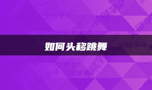 如何头移跳舞