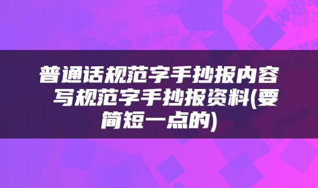 普通话规范字手抄报内容 写规范字手抄报资料(要简短一点的)