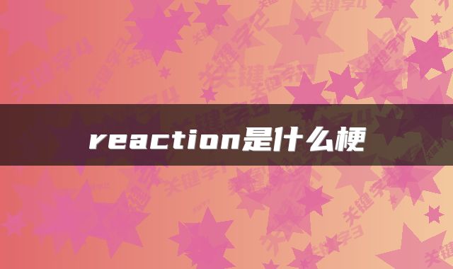 reaction是什么梗