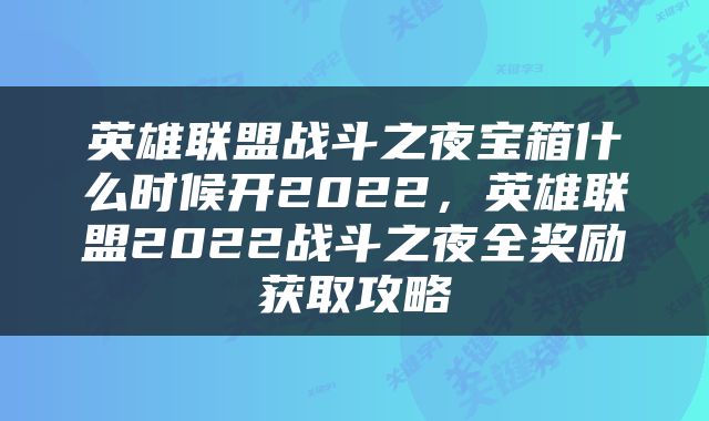 英雄联盟战斗之夜宝箱什么时候开2022，英雄联盟2022战斗之夜全奖励获取攻略